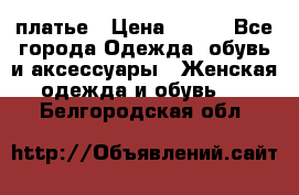 платье › Цена ­ 678 - Все города Одежда, обувь и аксессуары » Женская одежда и обувь   . Белгородская обл.